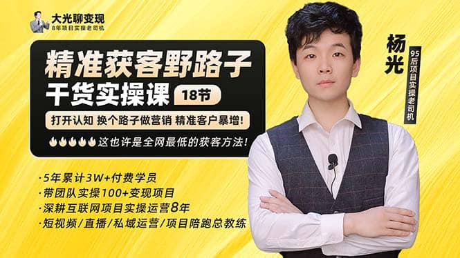 杨光·精准获客野路子：黑科技+快速加人玩法 个微7天加1000 企微爆加5w好友-无忧资源网