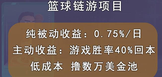 国外区块链篮球游戏项目，前期加入秒回本，被动收益日0.75%，撸数万美金-无忧资源网