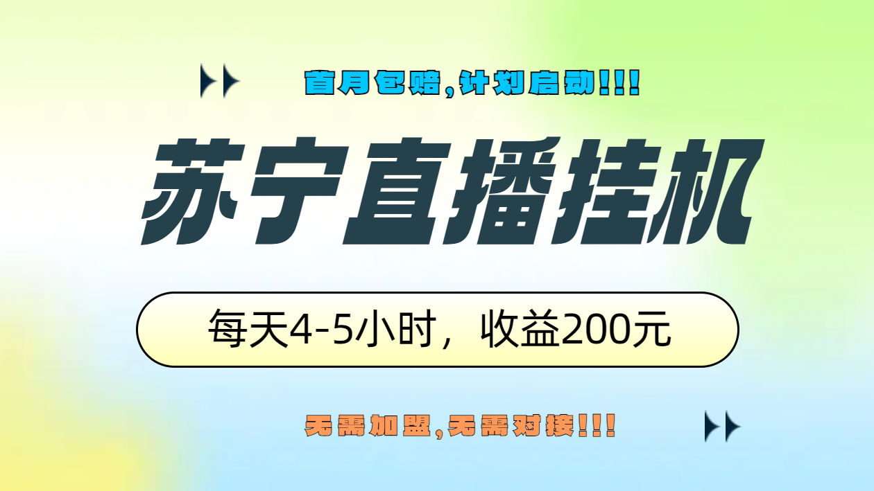 苏宁直播挂机，正规渠道单窗口每天4-5小时收益200元-无忧资源网