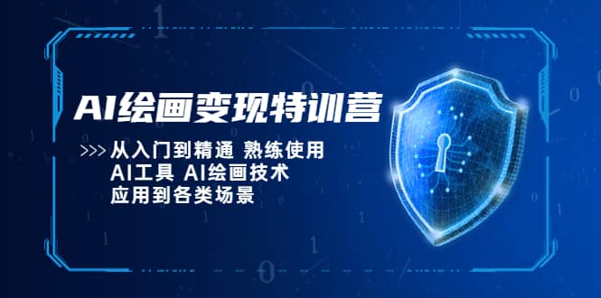 AI绘画变现特训营，从入门到精通 熟练使用AI工具 AI绘画技术应用到各类场景-无忧资源网