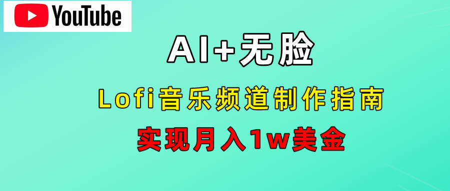 AI音乐Lofi频道秘籍:无需露脸,月入1w美金!-无忧资源网