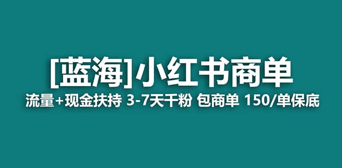 2023蓝海项目【小红书商单】流量+现金扶持,快速千粉,长期稳定,最强蓝海-无忧资源网