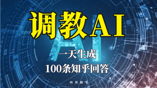 分享如何调教AI,一天生成100条知乎文章回答-无忧资源网