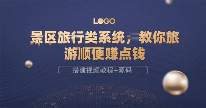 景区旅行类系统,教你旅游顺便赚点钱(搭建视频教程+源码)-无忧资源网