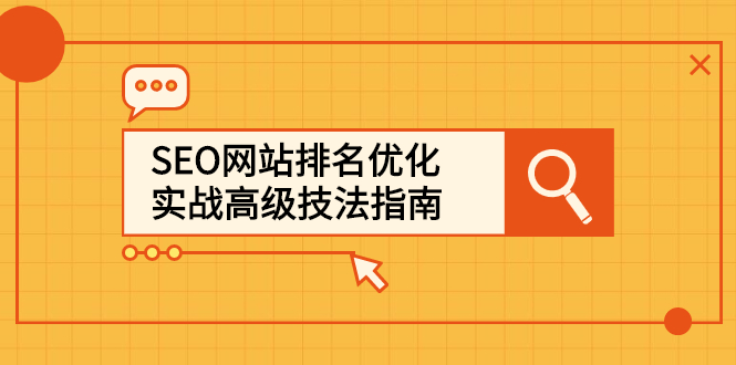 SEO网站排名优化实战高级技法指南,让客户找到你-无忧资源网