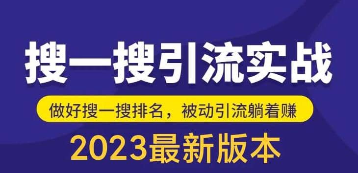 外面收费980的最新公众号搜一搜引流实训课,日引200+-无忧资源网