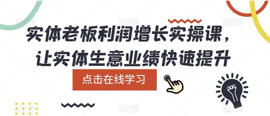 实体老板利润-增长实战课，让实体生意业绩快速提升-无忧资源网