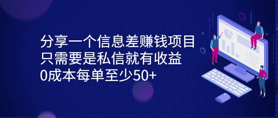 分享一个信息差赚钱项目,只需要是私信就有收益,0成本每单至少50+-无忧资源网
