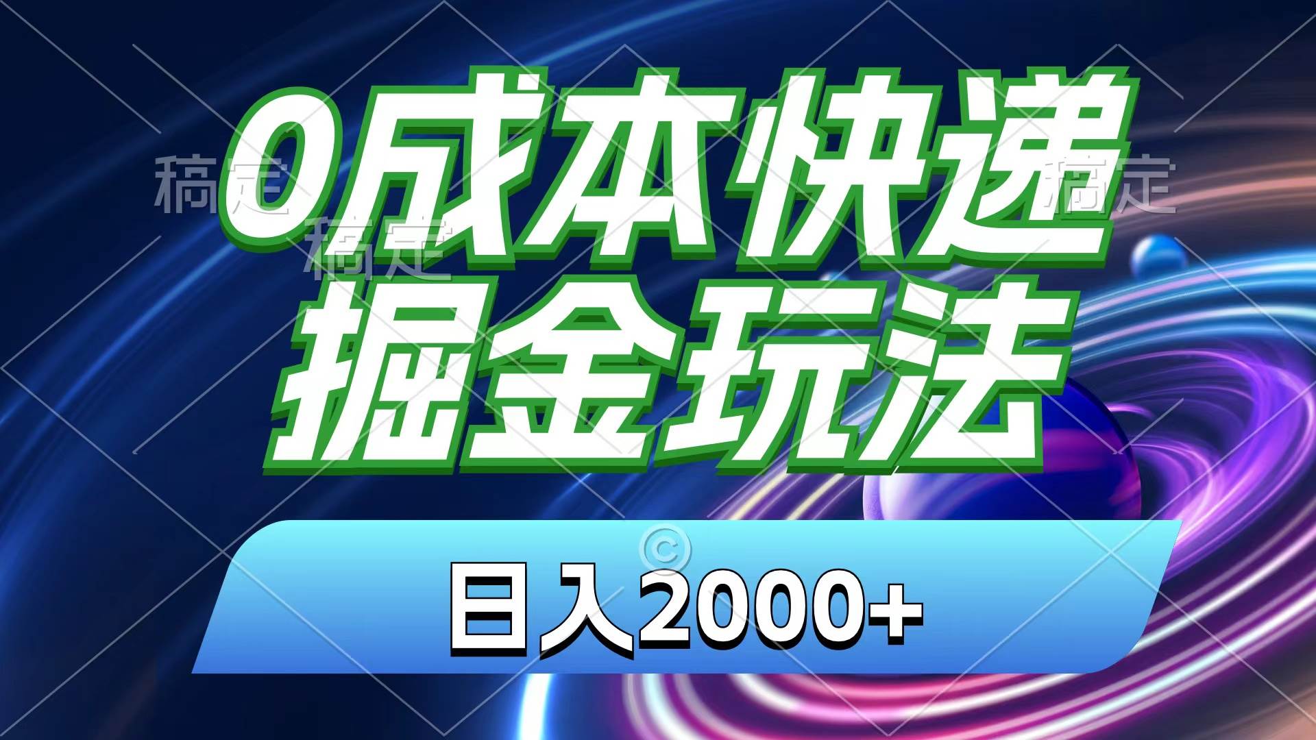 0成本快递掘金玩法,日入2000+,小白30分钟上手,收益嘎嘎猛!-无忧资源网