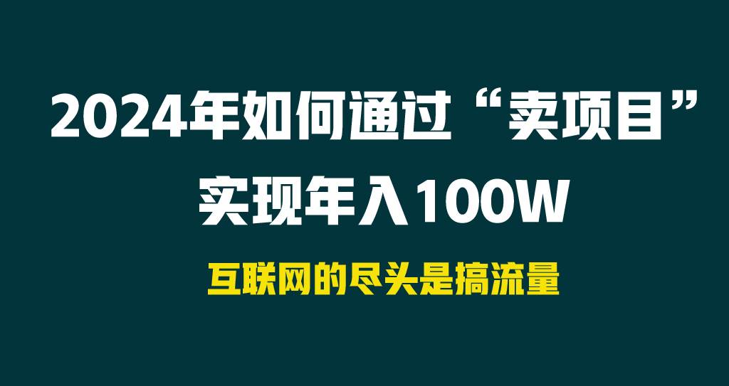 2024年如何通过“卖项目”实现年入100W-无忧资源网