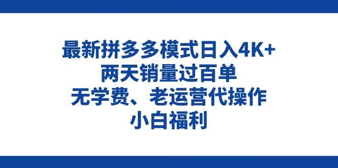 拼多多最新模式日入4K+两天销量过百单，无学费、老运营代操作、小白福利-无忧资源网