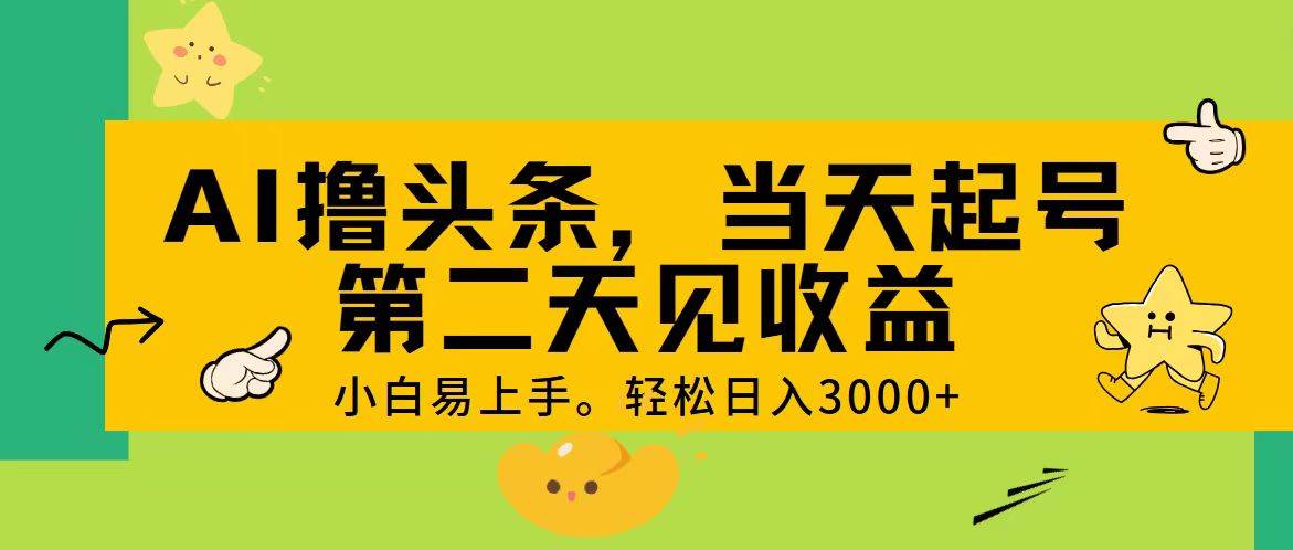 AI撸头条,轻松日入3000+,当天起号,第二天见收益。-无忧资源网