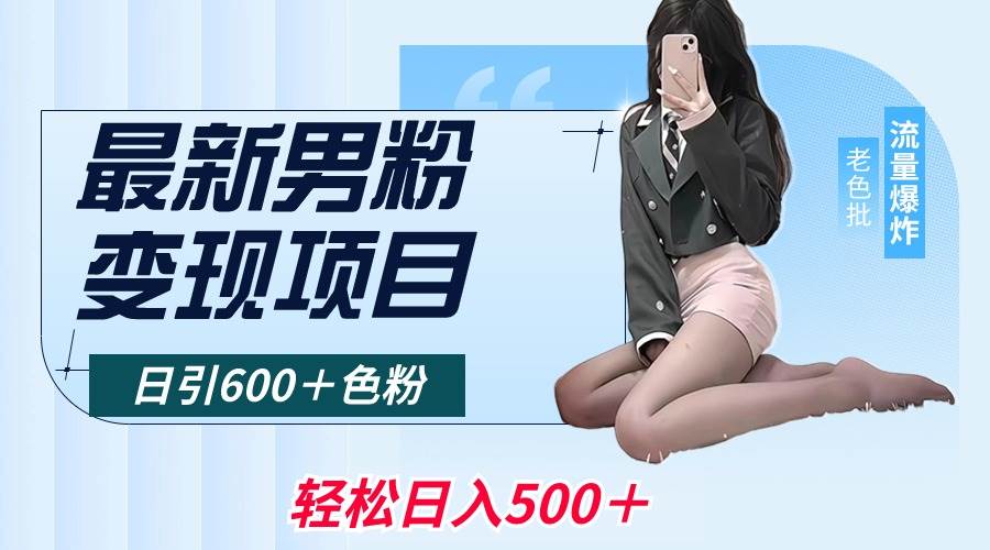 最新男粉变现项目，日引600＋色粉，全平台通用，轻松日入500＋-无忧资源网