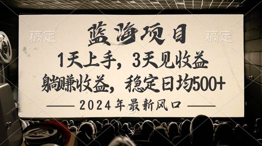 2024最新风口项目,躺赚收益,稳定日均收益500+-无忧资源网