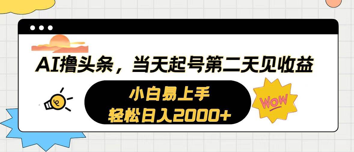 AI撸头条，当天起号，第二天见收益。轻松日入2000+-无忧资源网