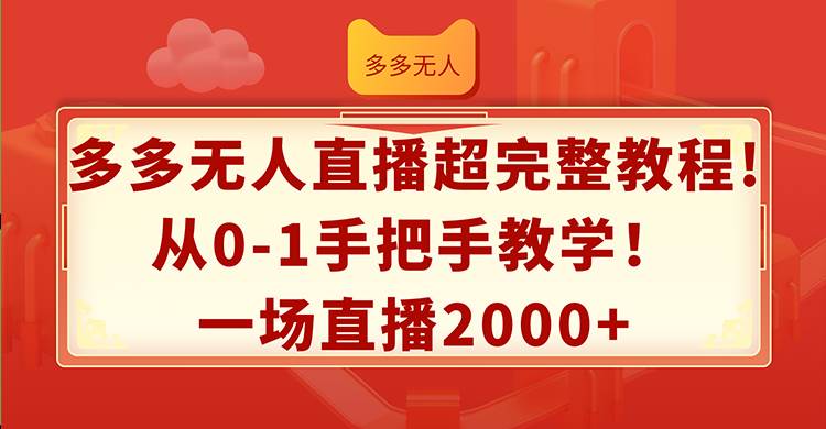 多多无人直播超完整教程!从0-1手把手教学！一场直播2000+-无忧资源网