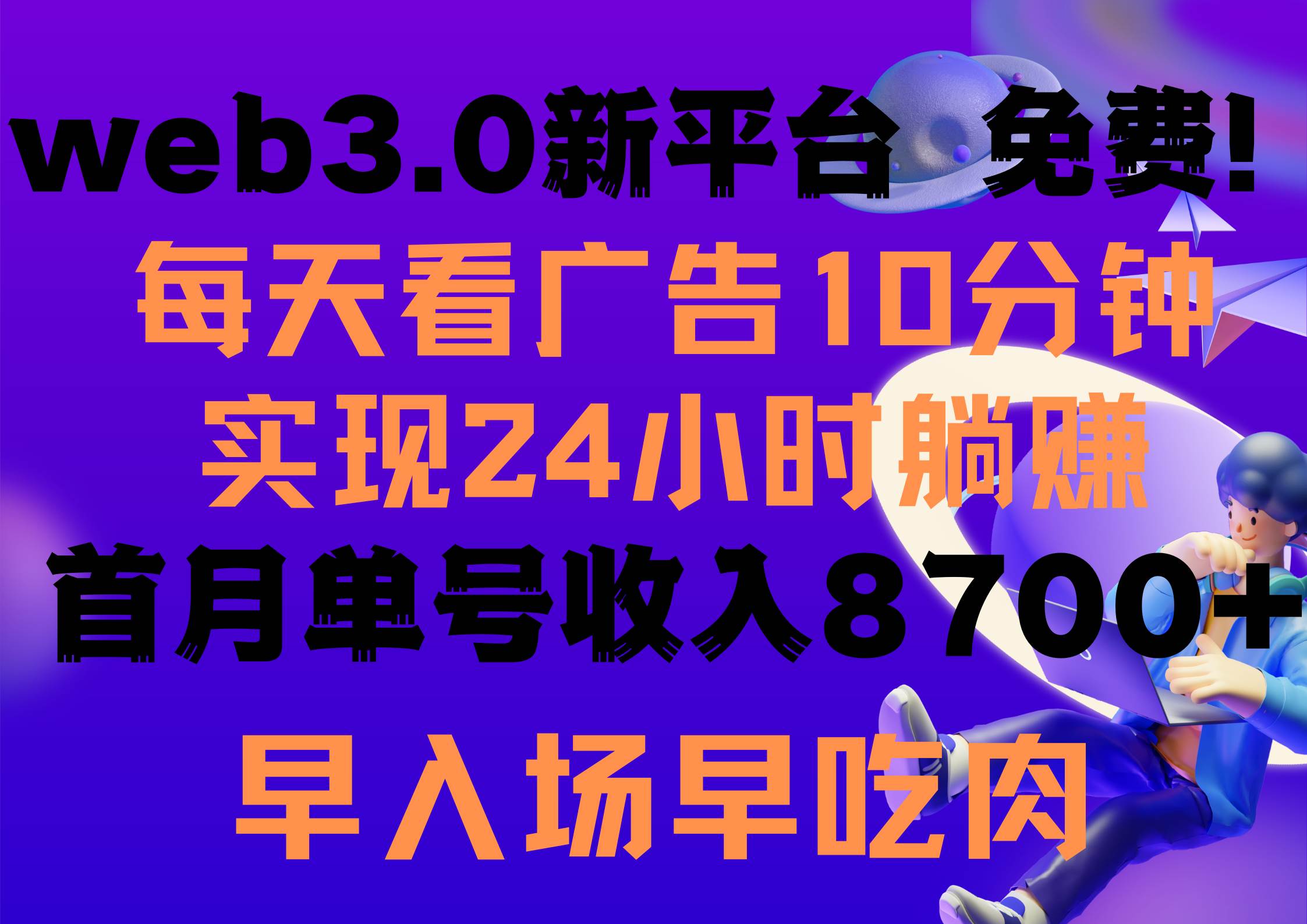 每天看6个广告，24小时无限翻倍躺赚，web3.0新平台！！免费玩！！早布局...-无忧资源网
