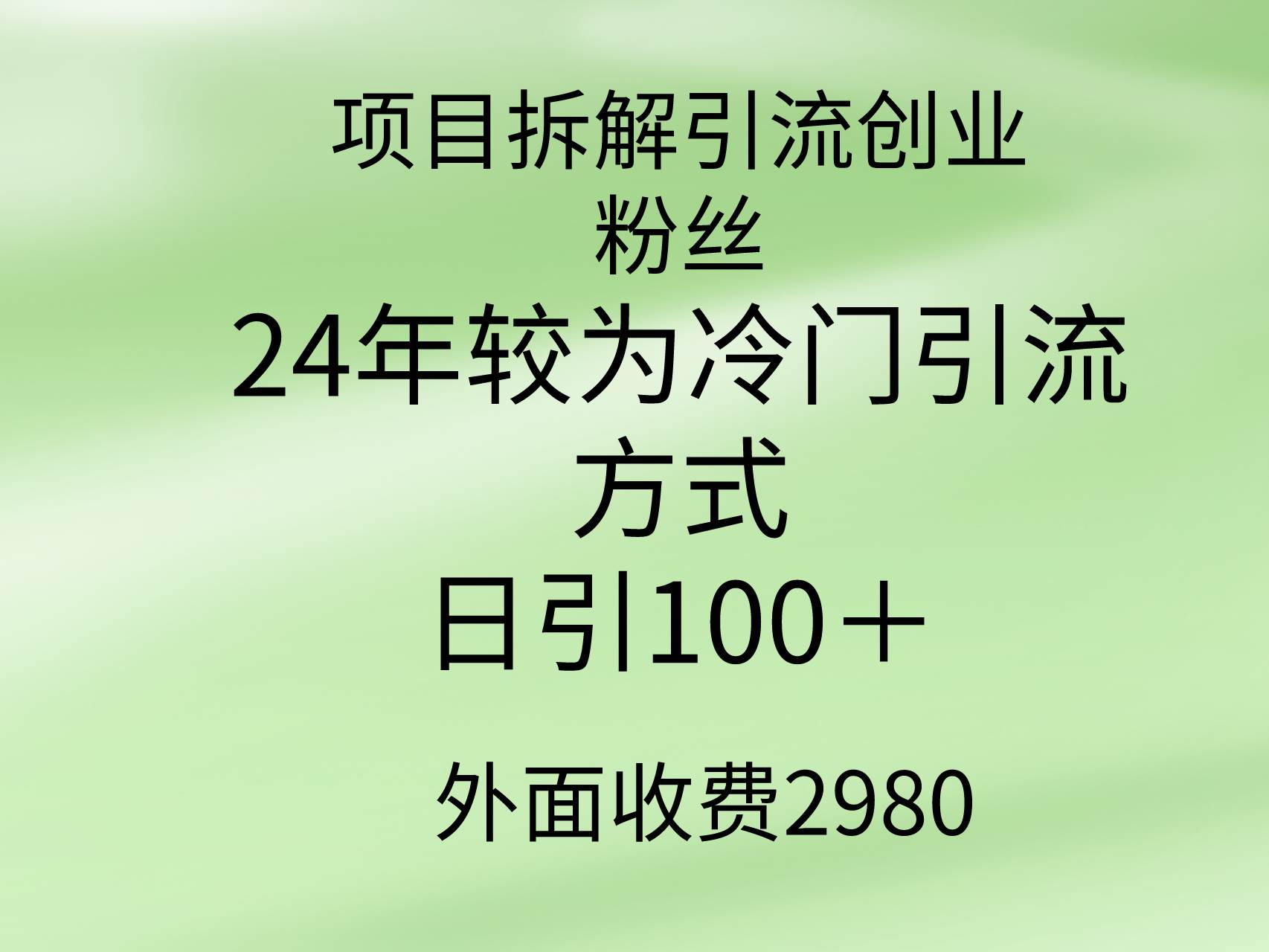 项目拆解引流创业粉丝,24年较冷门引流方式,轻松日引100+-无忧资源网