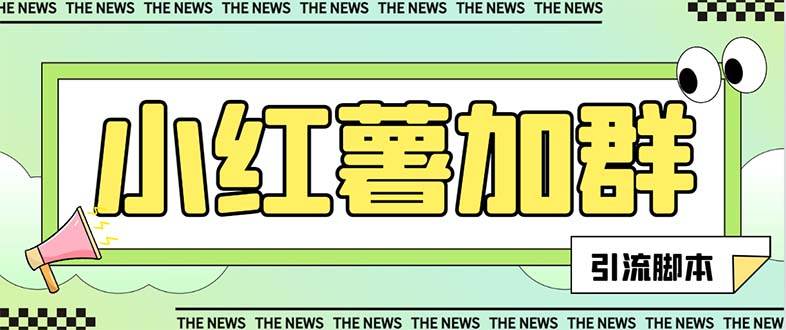 【引流必备】最新【引流必备】最新红书全自动加群引流脚本，解封双手自动引流【引流脚本+使用教程】-无忧资源网