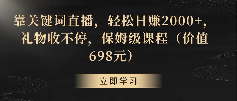 靠关键词直播,轻松日赚2000+,礼物收不停-无忧资源网