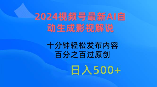 2024视频号最新AI自动生成影视解说，十分钟轻松发布内容，百分之百过原...-无忧资源网