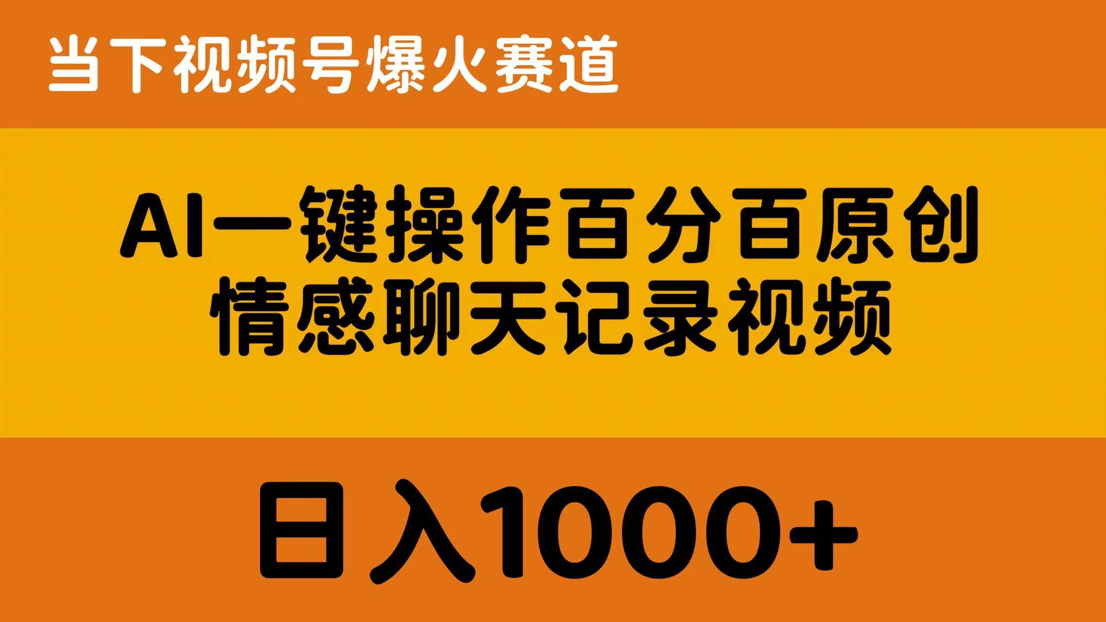 AI一键操作百分百原创,情感聊天记录视频 当下视频号爆火赛道,日入1000+-无忧资源网
