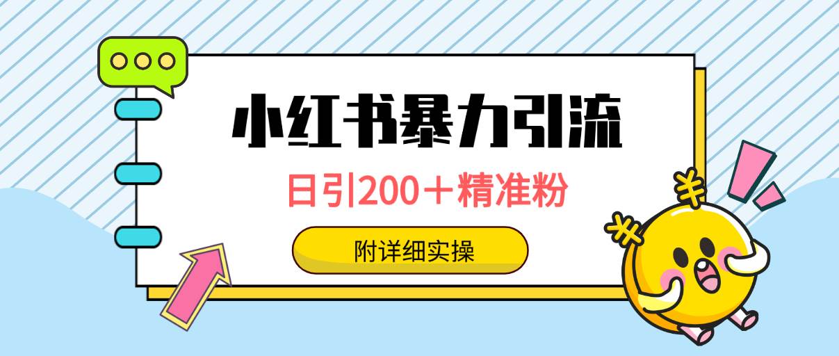小红书暴力引流大法，日引200＋精准粉，一键触达上万人，附详细实操-无忧资源网