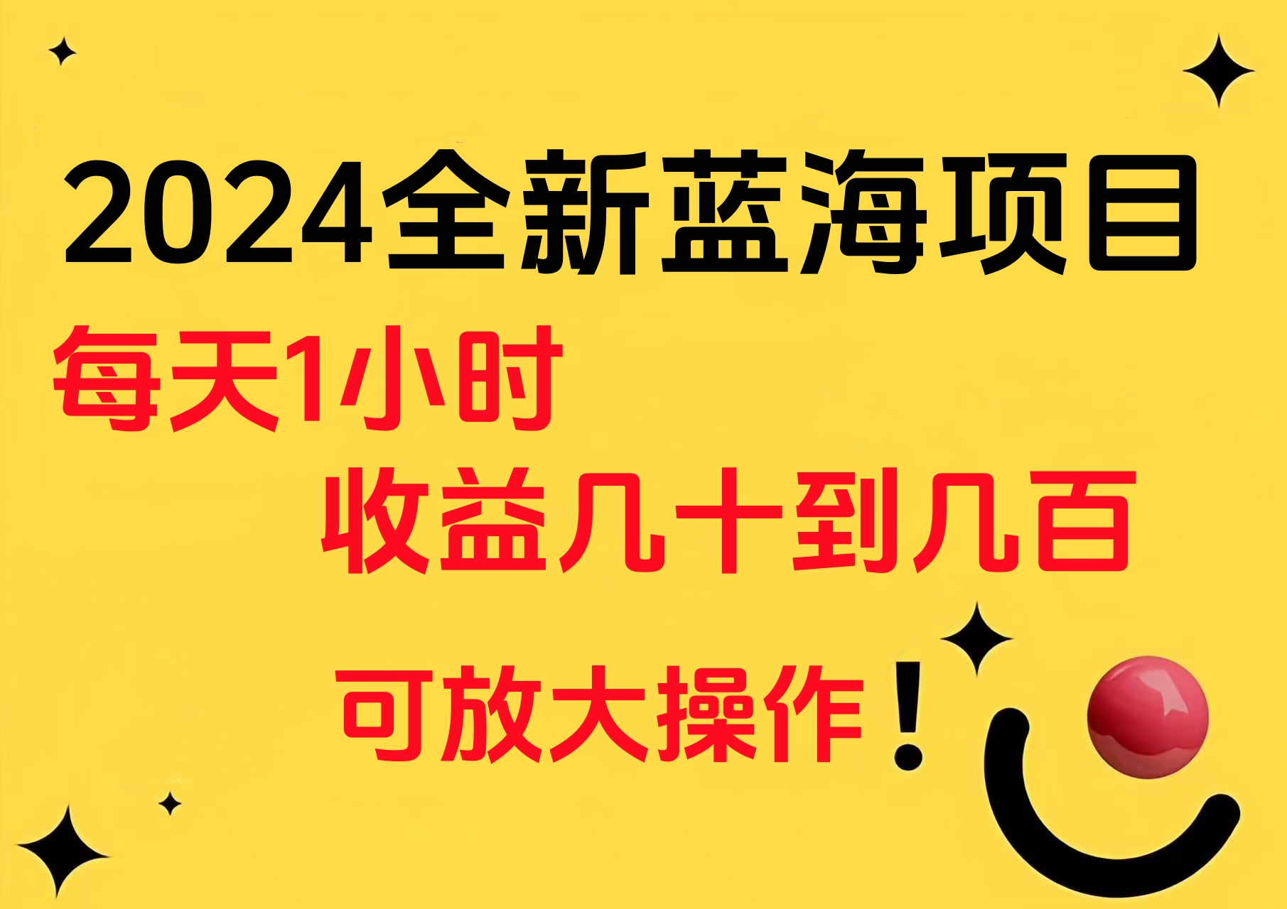 小白有手就行的2024全新蓝海项目,每天1小时收益几十到几百,可放大操作-无忧资源网