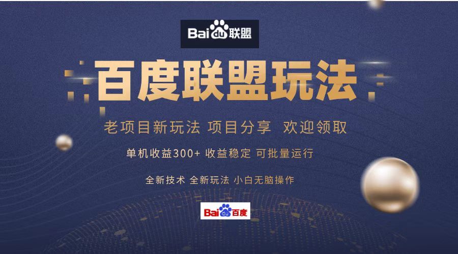 百度联盟 单机300+课程分享 欢迎领取 全新技术 全新玩法 小白可无脑操作!-无忧资源网