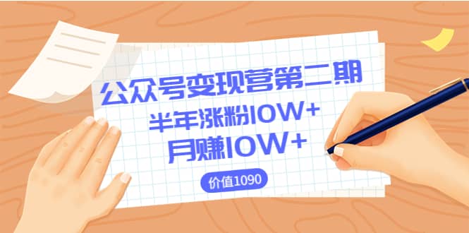【公众号变现营第二期】0成本日涨粉1000+让你月赚10W+(价值1099)-无忧资源网