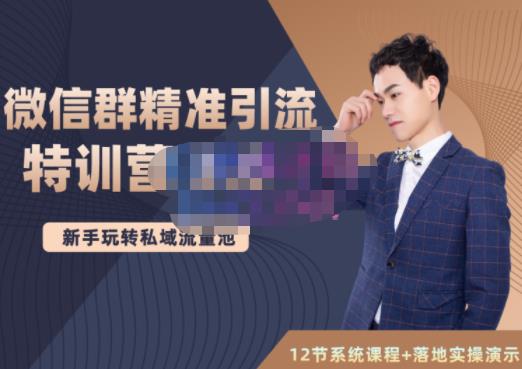 陆明明·微信群精准引流特训营3.0,借助微信群进行引流操作,打造私域流量池-无忧资源网