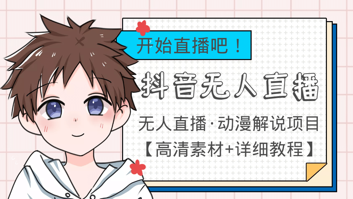 外面收费899最新抖音无人直播动漫解说项目，单号日入500+【高清素材+教程】-无忧资源网