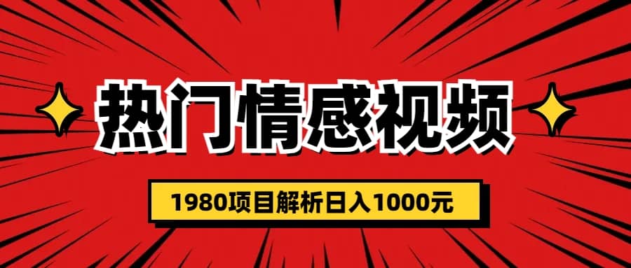 热门话题视频涨粉变现1980项目解析日收益入1000-无忧资源网