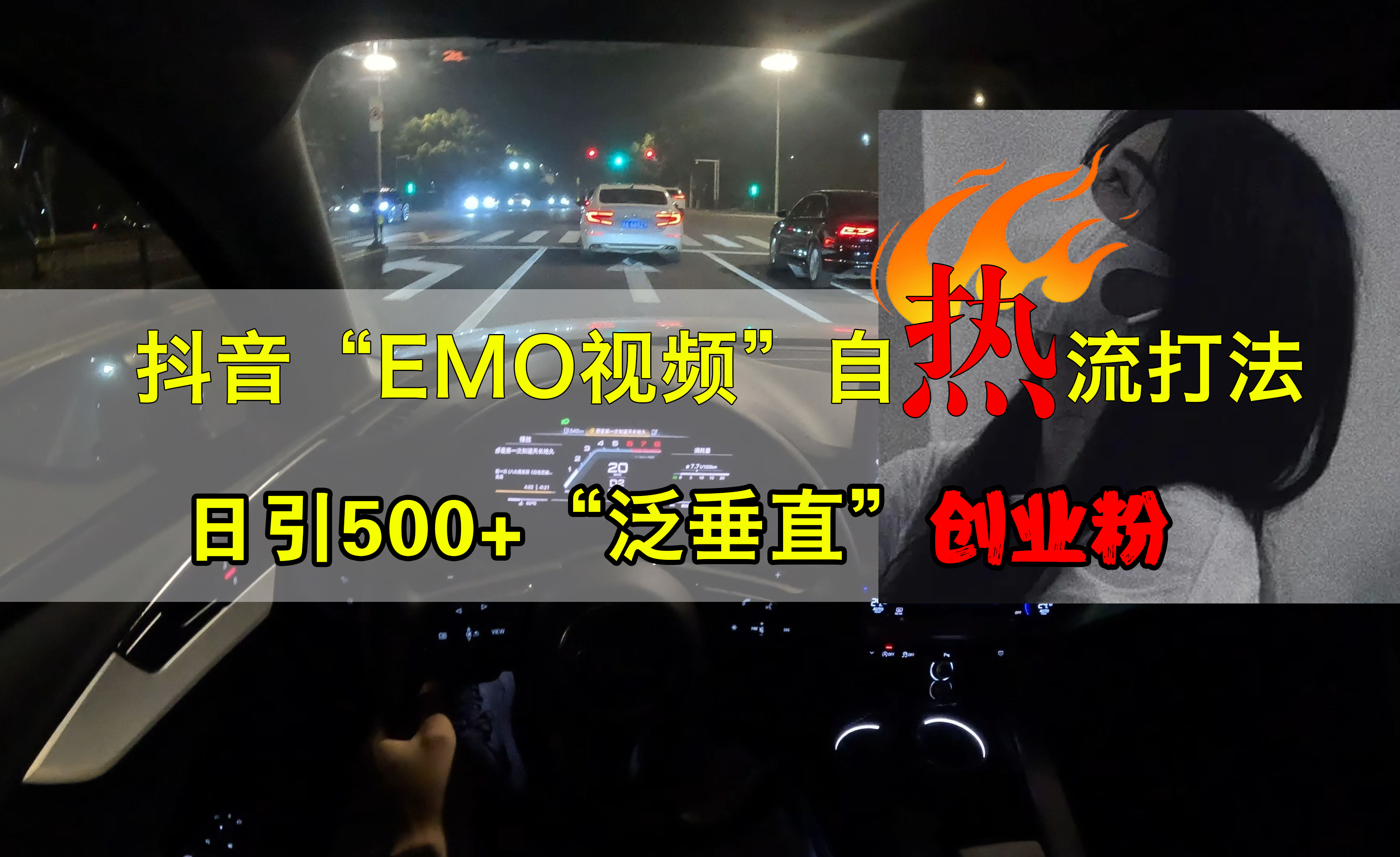 抖音EMO视频自热打法，日引500+创业粉“泛垂直”-无忧资源网
