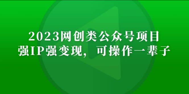 2023网创类公众号项目,强IP强变现,可操作一辈子-无忧资源网