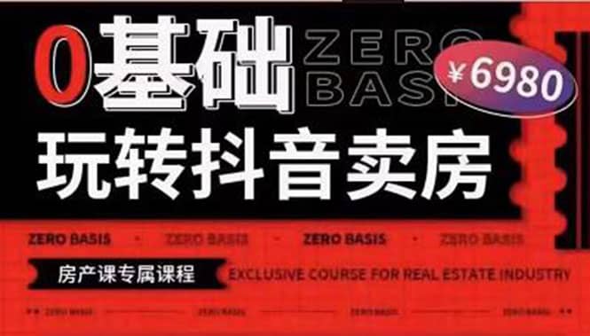 0基础玩转短视频卖房（十九期）短视频+直播双腿走路，实现抖音卖房弯道超车-无忧资源网