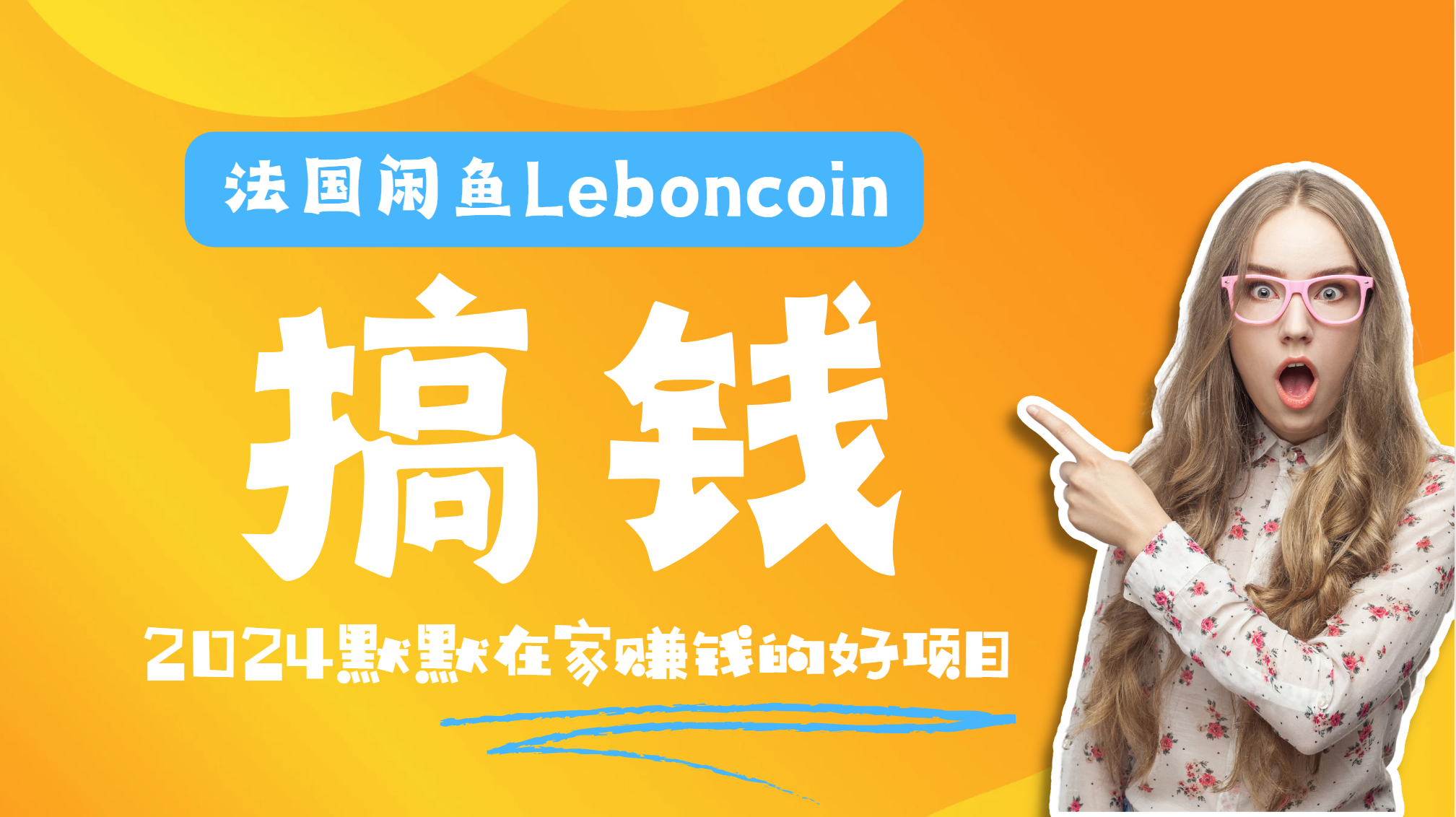 法国闲鱼Leboncoin跨境电商教程：环境邮箱电话解决产品上传及流量，悄悄赚钱-无忧资源网