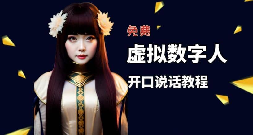 让照片开口说话，虚拟数字人兔费制作教程！自媒体做视频必备-无忧资源网
