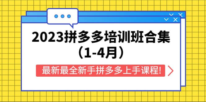 2023拼多多培训班合集（1-4月），最新最全新手拼多多上手课程!-无忧资源网