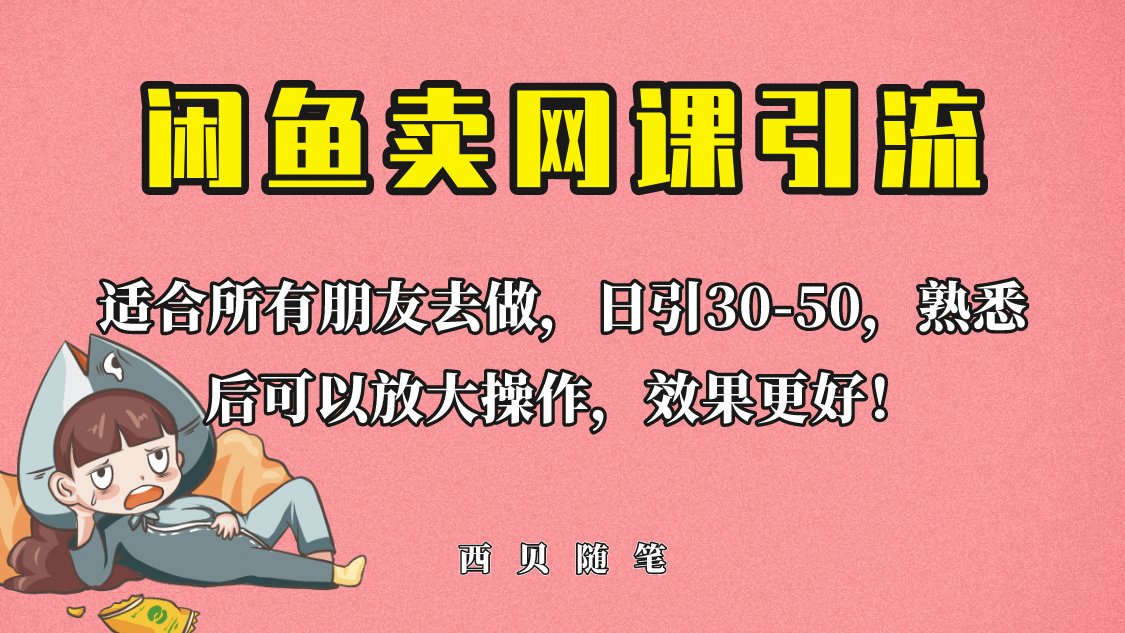 外面这份课卖 698，闲鱼卖网课引流创业粉，新手也可日引50+流量-无忧资源网