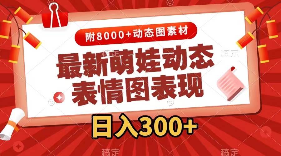 最新萌娃动态表情图变现,几分钟一条原创视频,一天300+(附素材)-无忧资源网