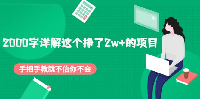 2000字详解这个挣了2w+的项目，手把手教就不信你不会【付费文章】-无忧资源网