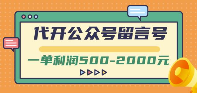 外面卖1799的代开公众号留言号项目,一单利润500-2000元【视频教程】-无忧资源网