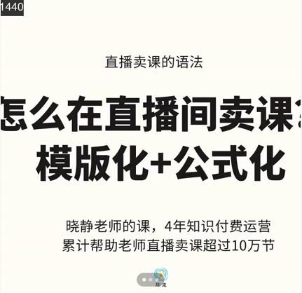 晓静老师-直播卖课的语法课,直播间卖课模版化+公式化卖课变现-无忧资源网