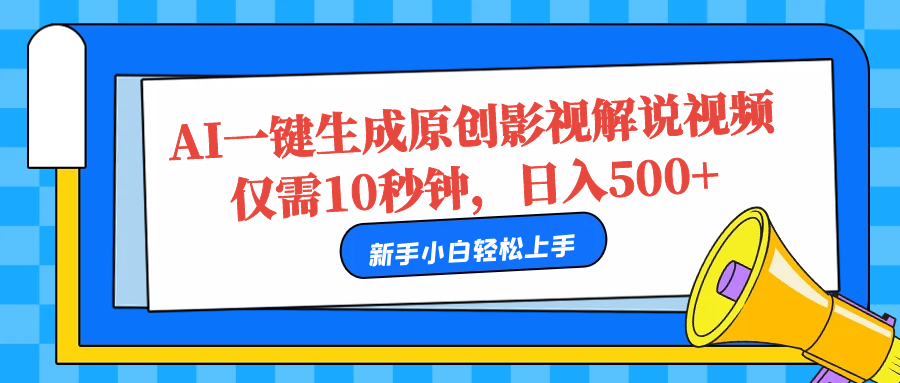 AI一键生成原创影视解说视频，仅需10秒，日入500+-无忧资源网