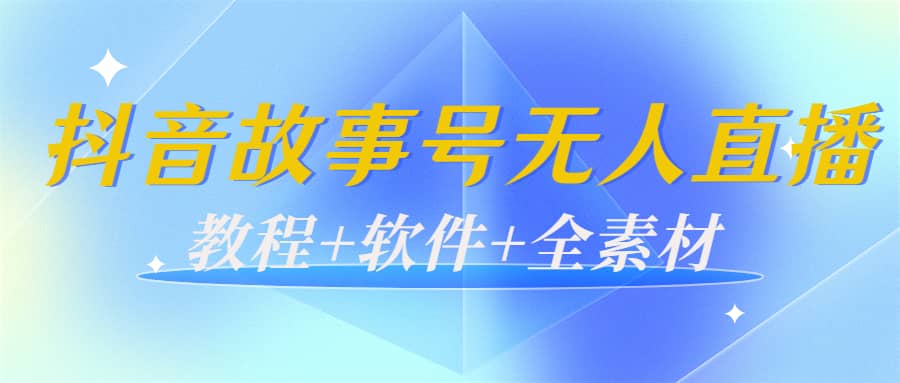 外边698的抖音故事号无人直播：6千人在线一天变现200（教程+软件+全素材）-无忧资源网