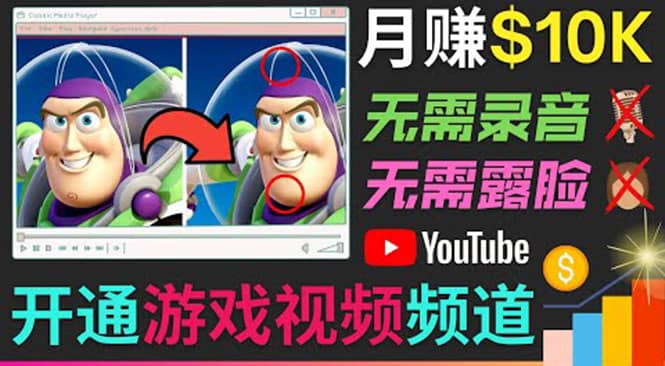 开通视频游戏类YouTube频道，制作大家来找茬类视频小游戏，月赚1W美元-无忧资源网