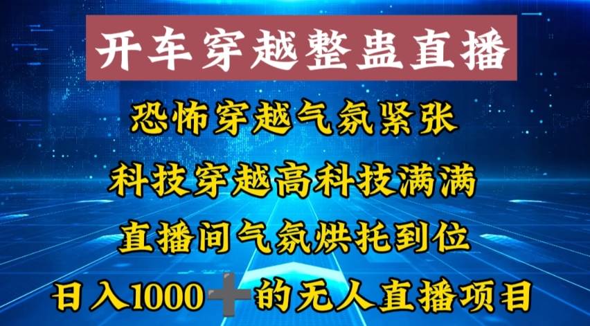 外面收费998的开车穿越无人直播玩法简单好入手纯纯就是捡米-无忧资源网