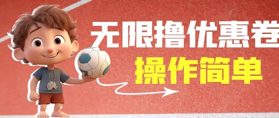 外面收费688门槛无限撸饿了么21-20优惠卷+50-20电影优惠卷,教程操作简单-无忧资源网