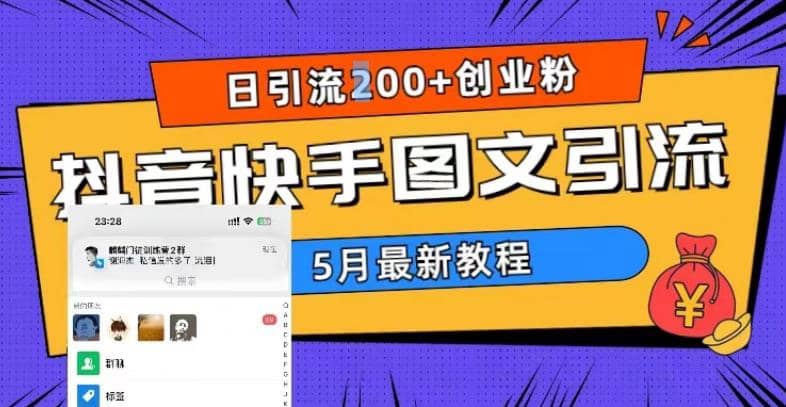5月超详细抖音快手图文引流，日引流200+创业粉-无忧资源网
